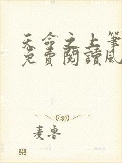 天命之上笔趣阁免费阅读风月