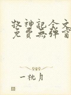 牧神记全文阅读免费无弹窗