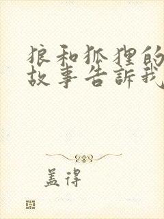 狼和狐狸的寓言故事告诉我们什么道理