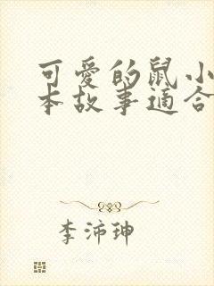 可爱的鼠小弟绘本故事适合几岁孩子