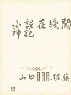 小说在线阅读牧神记