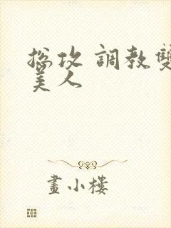 总攻 调教双性美人