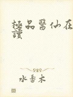 极品医仙在线阅读封面