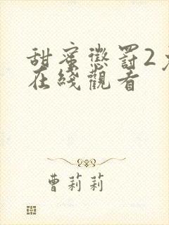 甜蜜惩罚2免费在线观看