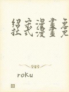 绍宋漫画免费下拉式漫画免费