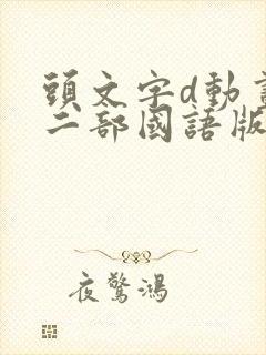 头文字d动画第二部国语版全集封面