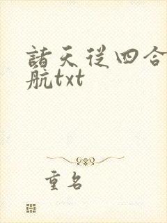 诸天从四合院启航txt