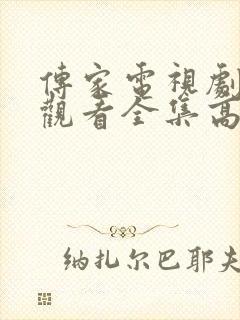 传家电视剧免费观看全集高清