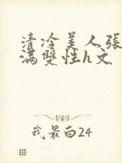 清冷美人张腿灌满双性h文