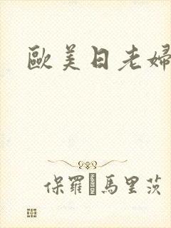 欧美日老妇性