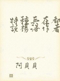 特种兵在都市小说杨洛作者夜十三