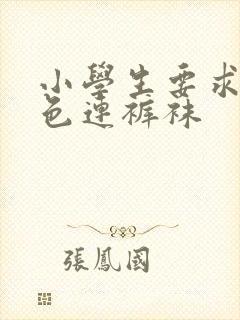 小学生要求穿白色连裤袜