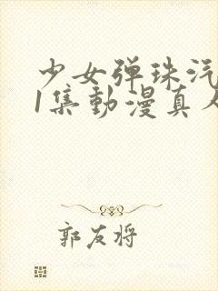 少女弹珠汽水第1集动漫真人版