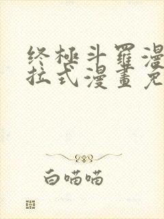 终极斗罗漫画下拉式漫画免费阅读