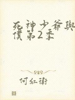 死神少爷与黑女仆第2季封面
