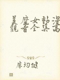 美魔女动漫免费观看全集高清