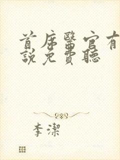 首席医官有声小说免费听