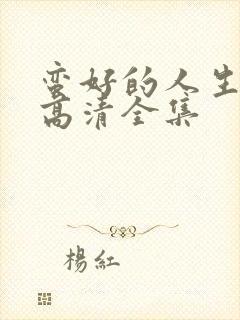 蛮好的人生免费高清全集