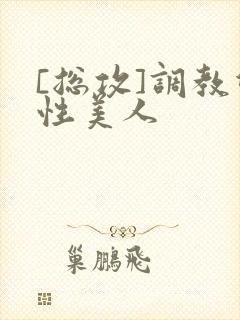 [总攻]调教双性美人