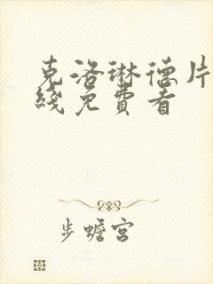 克洛琳德片子在线免费看