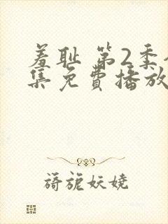 羞耻 第2季全集免费播放在线观看封面