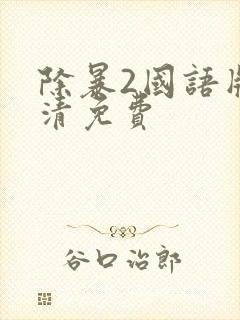 除暴2国语版高清免费