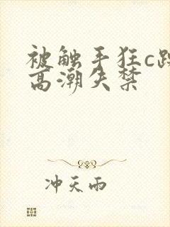 被触手狂c躁到高潮失禁