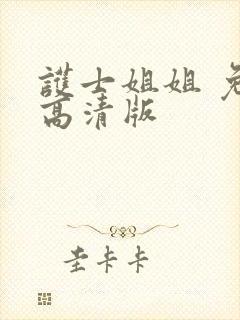 护士姐姐 免费高清版封面