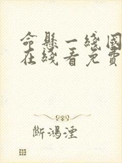 命悬一线国语版在线看免费