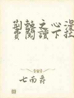 荆棘之心漫画免费阅读下拉式六漫画