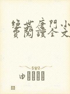 绝世唐门小说免费阅读全文无弹窗