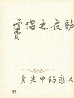 僧侣之夜动漫免费