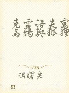 克雷洛夫寓言 乌鸦与狐狸封面