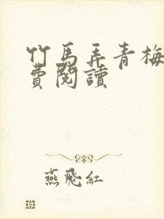 竹马弄青梅 免费阅读