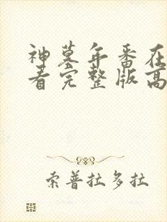 神墓年番在线观看完整版高清