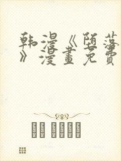 韩漫《堕落物语》漫画免费_下拉式在