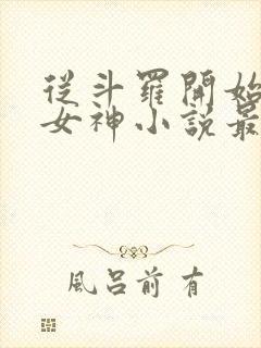 从斗罗开始俘获女神小说最新章节精校版