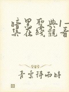 暗黑圣典1—6集在线观看免费