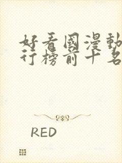 好看国漫动漫排行榜前十名封面