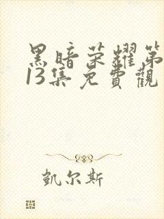 黑暗荣耀第二季13集免费观看封面