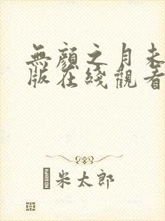 无颜之月未删减版在线观看