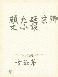 顾允廷宋卿落全文小说