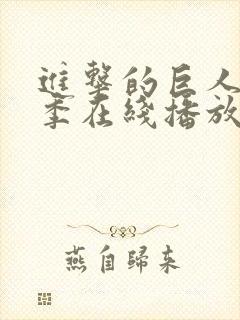 进击的巨人第二季在线播放