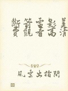 断箭电影美国免费观看高清