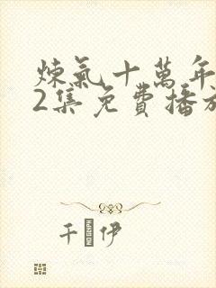 炼气十万年312集免费播放