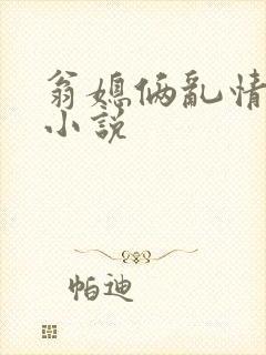 翁媳俩乱情全版小说