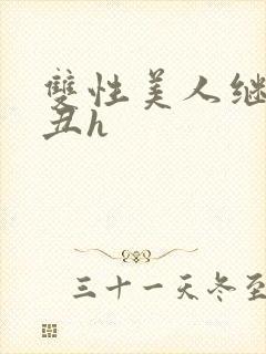 双性美人继夫肥丑h封面