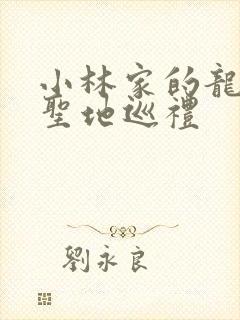 小林家的龙女仆圣地巡礼