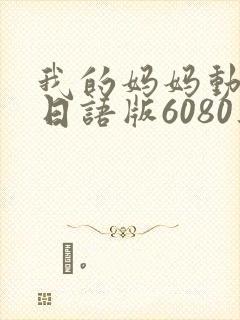 我的妈妈动画片日语版6080集