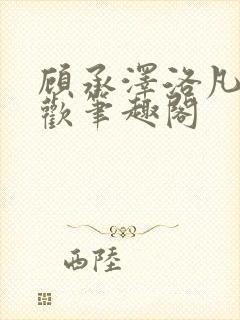 顾承泽洛凡欲成欢笔趣阁